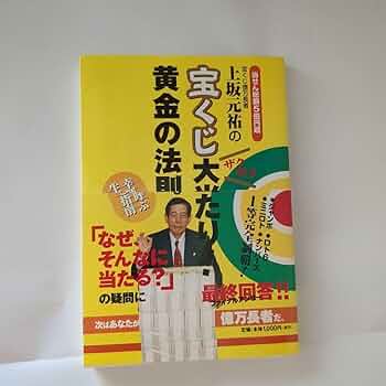 上坂元祐の宝くじ大当たり!黄金の法則。 61mf+H35LqL._UF350,350_QL50_.jpg